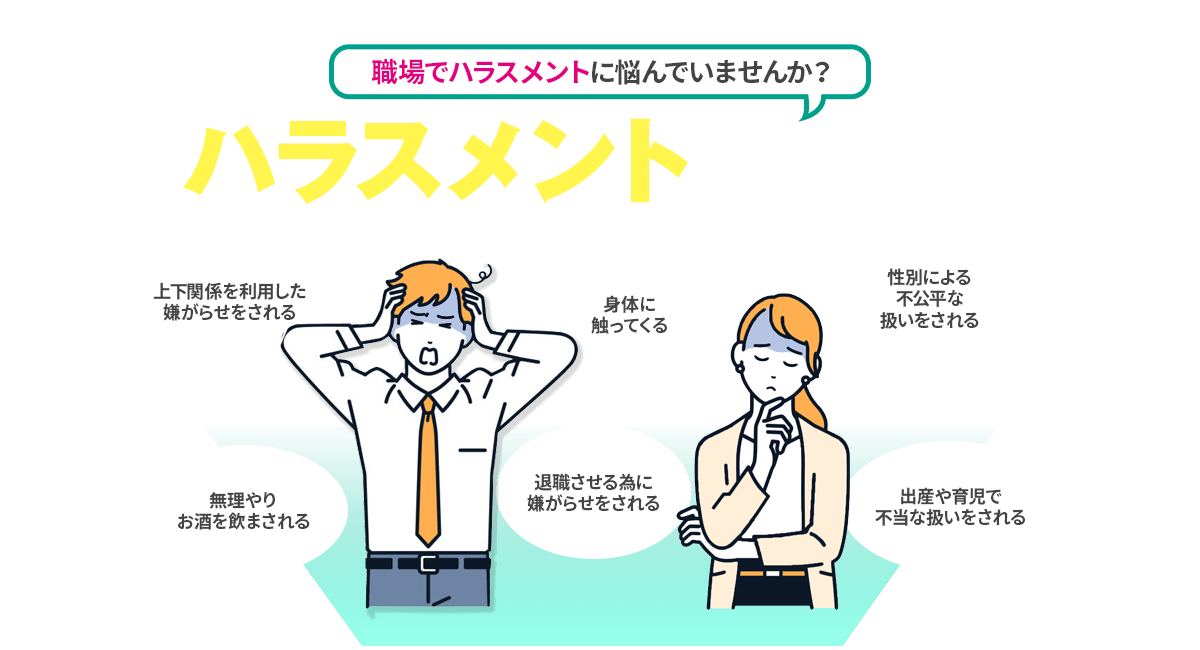 ハラスメント悩み相談 職場でハラスメントに悩んでいませんか？