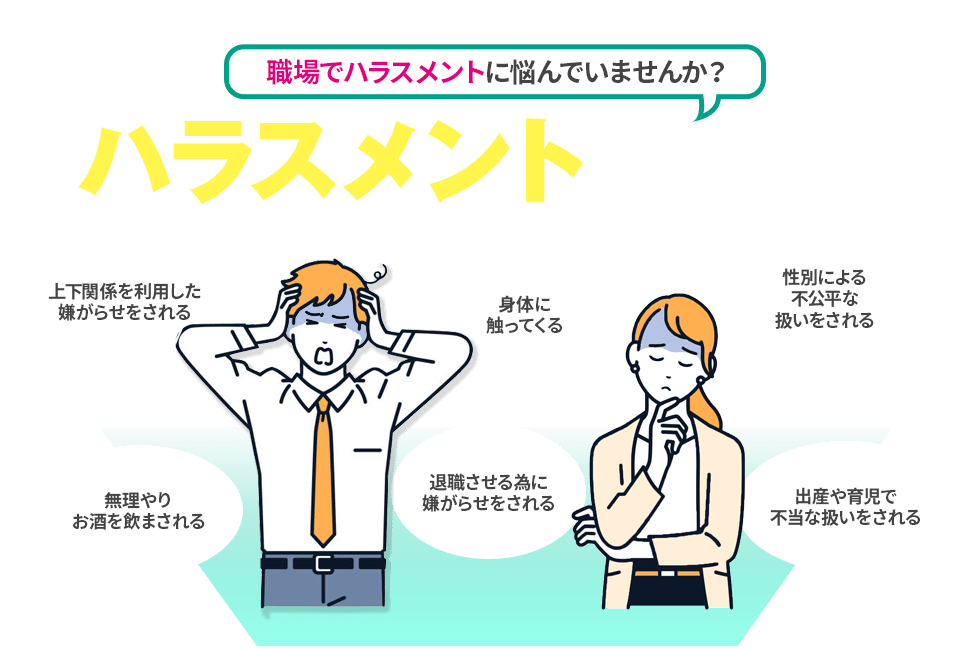 ハラスメント悩み相談 職場でハラスメントに悩んでいませんか？